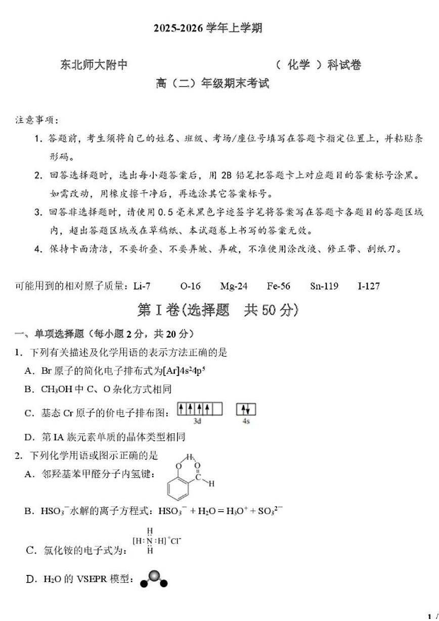 2025-2026学年吉林省东北师范大学附属中学高二上学期期末考试化学试卷（含答案）第1页