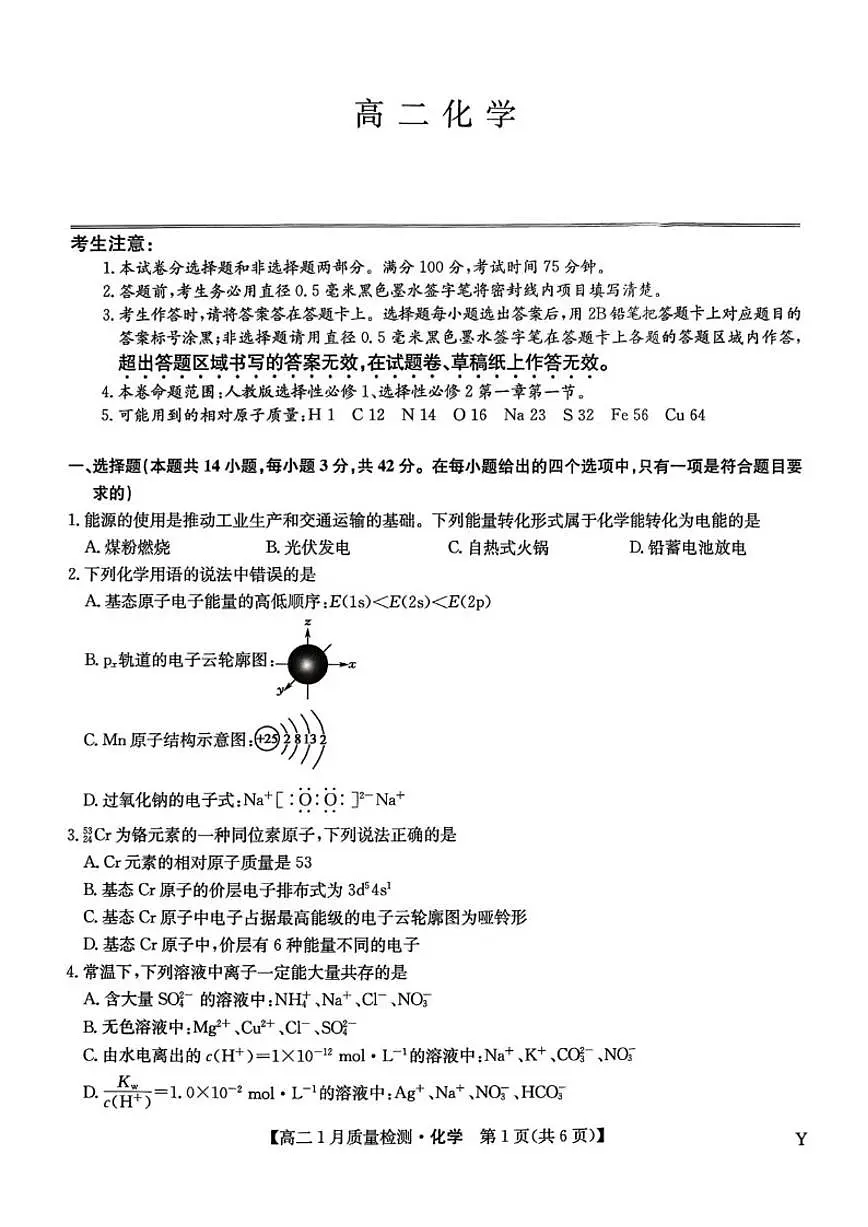 2025-2026学年甘肃省白银市靖远县第一中学高二上学期期末化学试卷（含答案）第1页