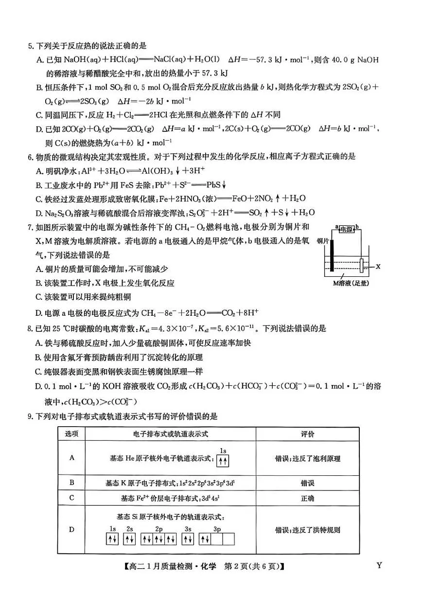 2025-2026学年甘肃省白银市靖远县第一中学高二上学期期末化学试卷（含答案）第2页