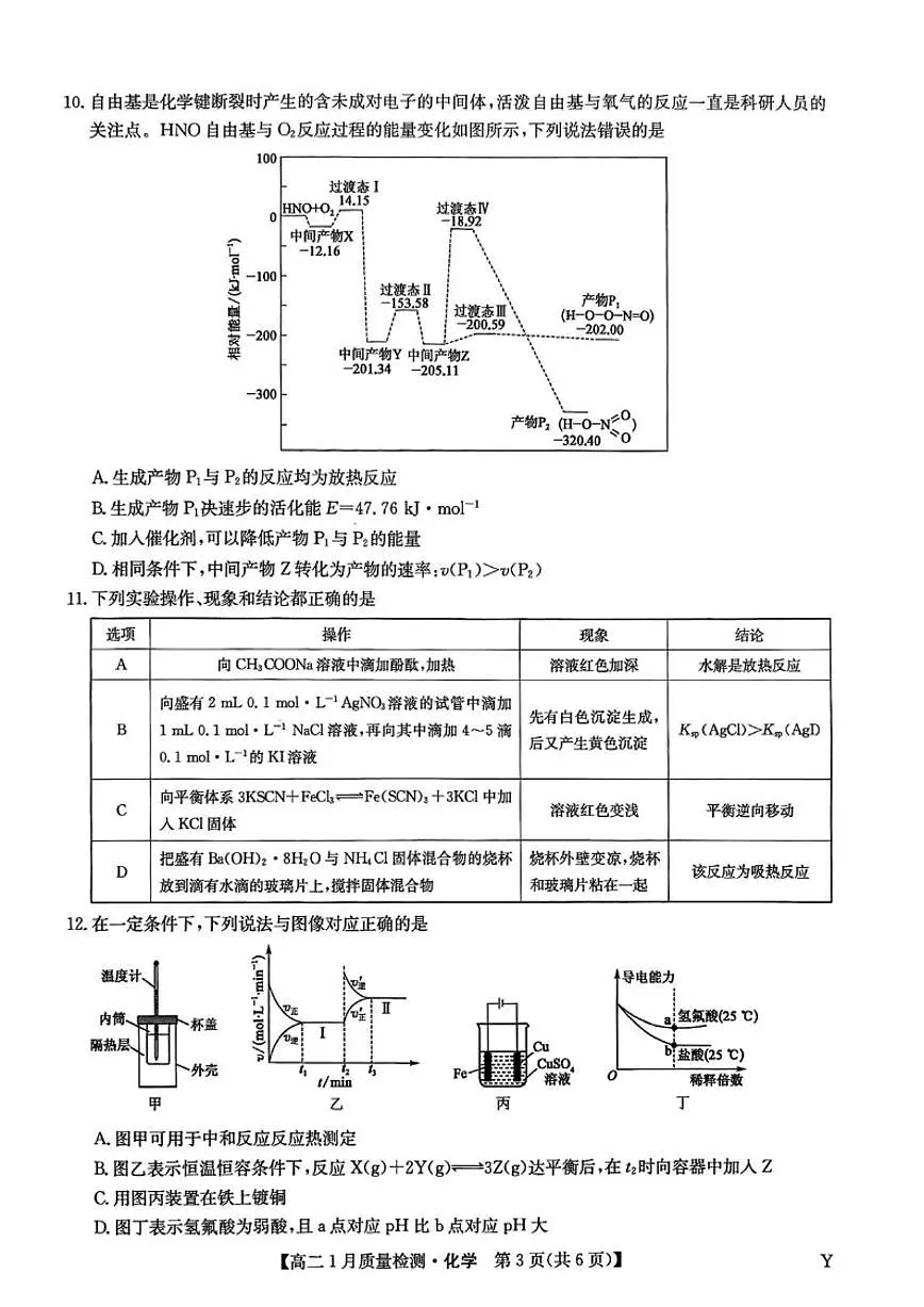 2025-2026学年甘肃省白银市靖远县第一中学高二上学期期末化学试卷（含答案）第3页