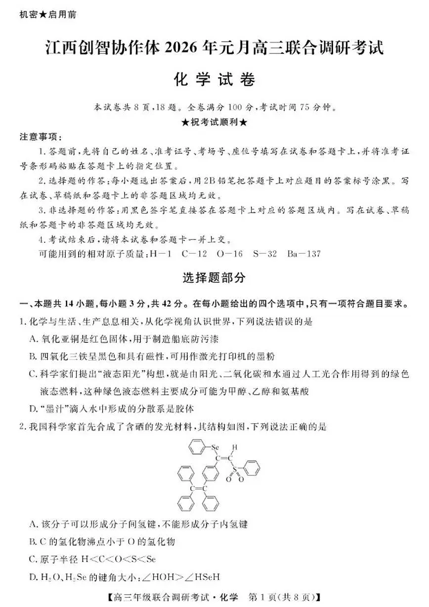 江西省创智协作体2026届高三上学期元月联合调研考试化学（含解析）试卷第1页
