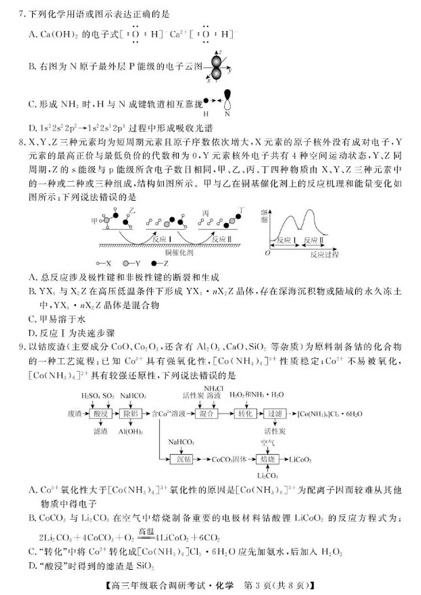 江西省创智协作体2026届高三上学期元月联合调研考试化学（含解析）试卷第3页