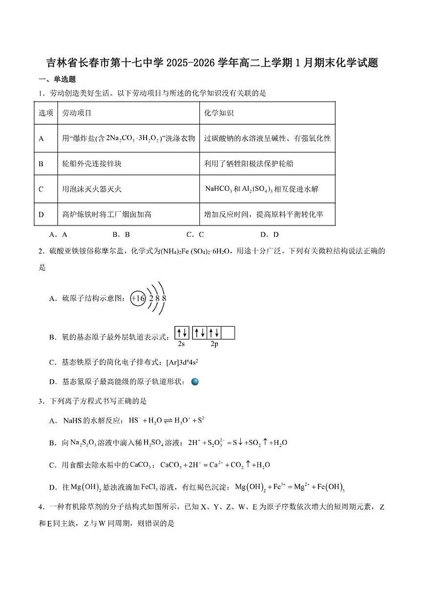 2025-2026学年吉林省长春市第十七中学高二上学期第三学程考试（期末）化学试卷（含答案）第1页