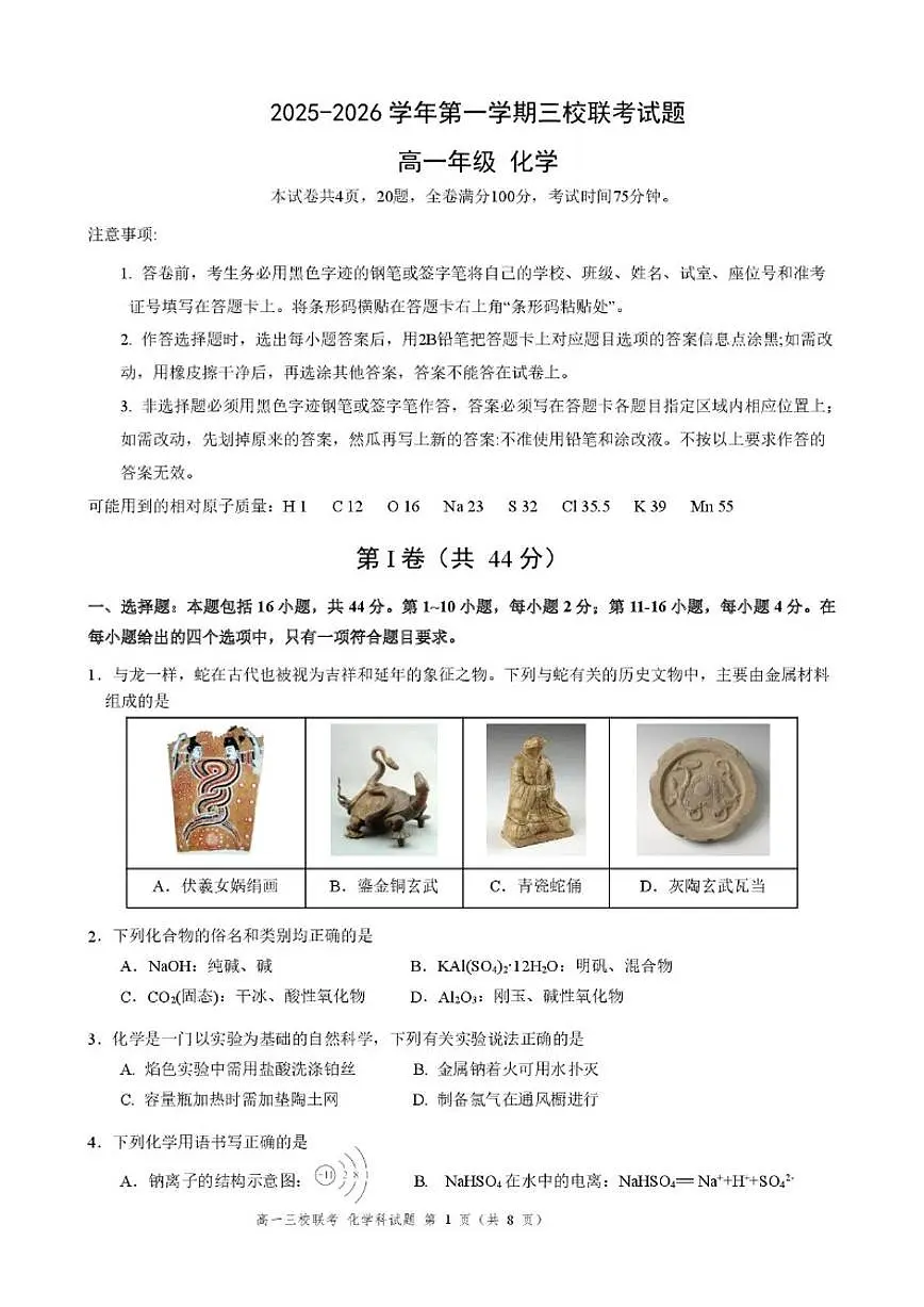 2025-2026学年广东省佛山市第三中学等三校高一上学期12月段考化学试题（含答案）第1页