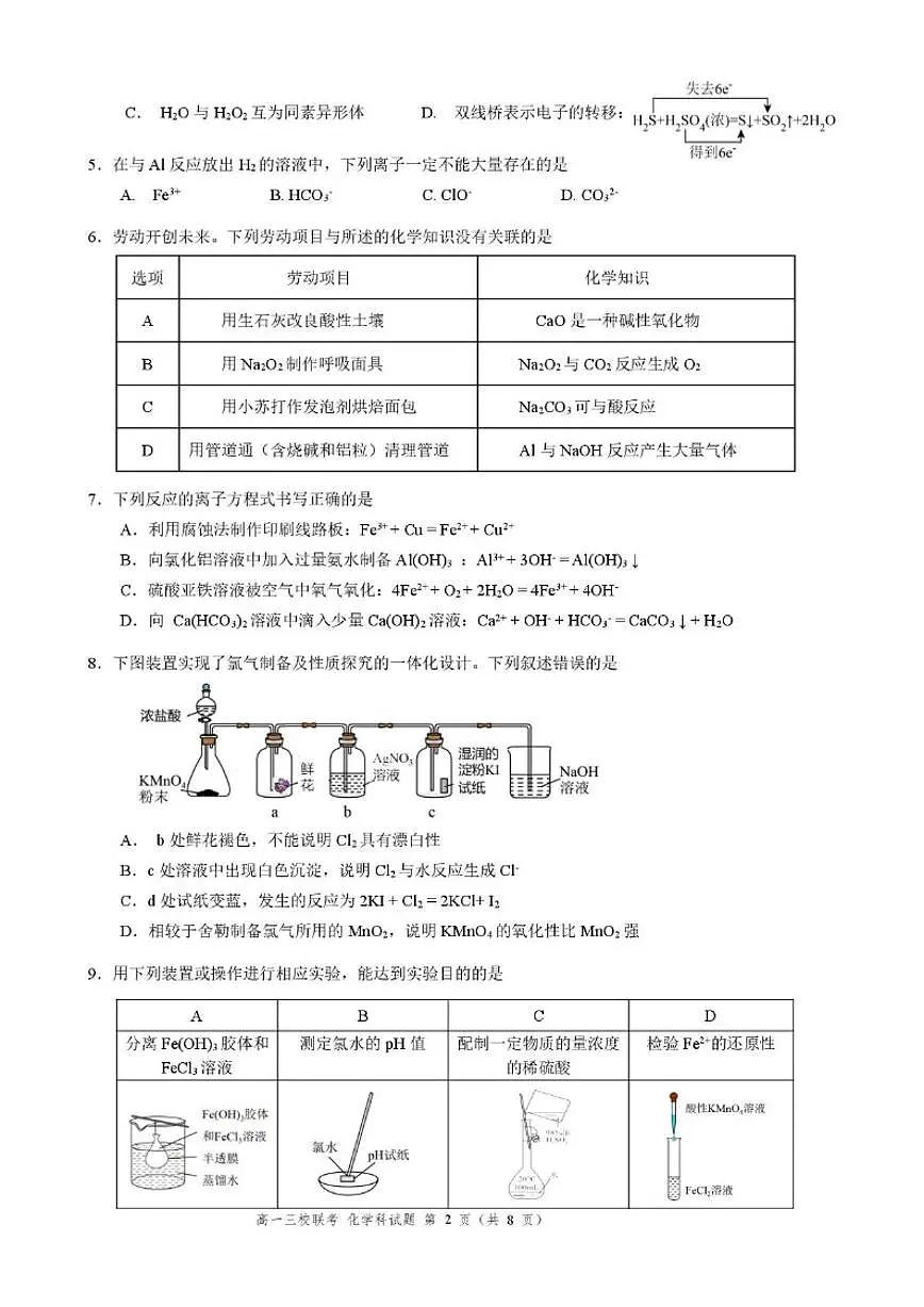 2025-2026学年广东省佛山市第三中学等三校高一上学期12月段考化学试题（含答案）第2页