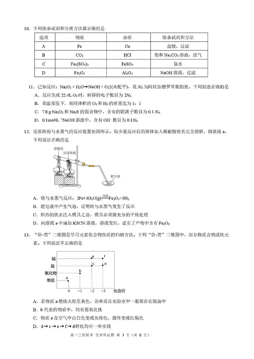 2025-2026学年广东省佛山市第三中学等三校高一上学期12月段考化学试题（含答案）第3页