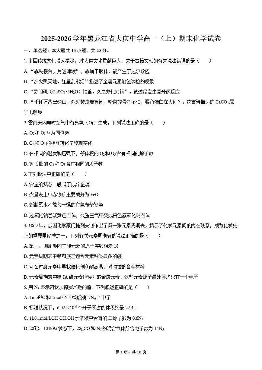 2025-2026学年黑龙江省大庆中学高一（上）期末化学试卷（含答案）第1页