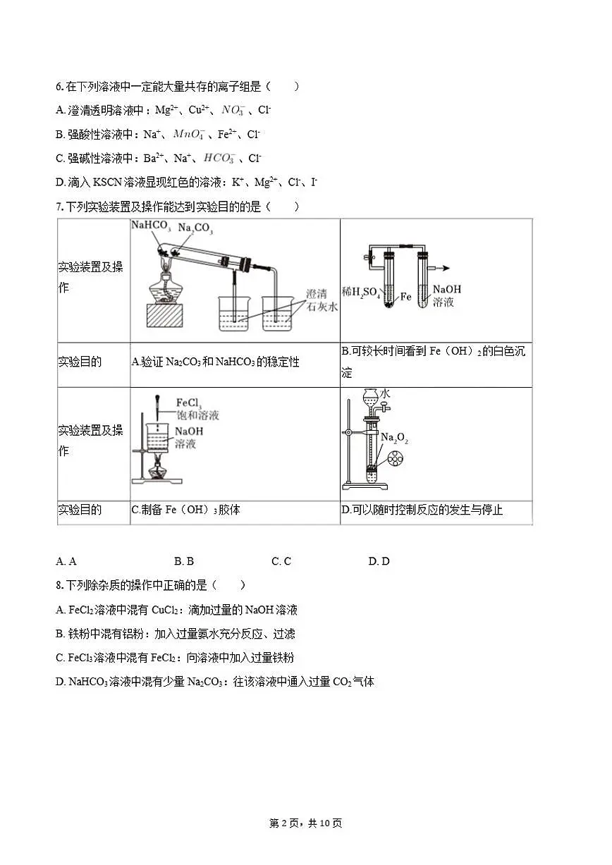 2025-2026学年黑龙江省大庆中学高一（上）期末化学试卷（含答案）第2页