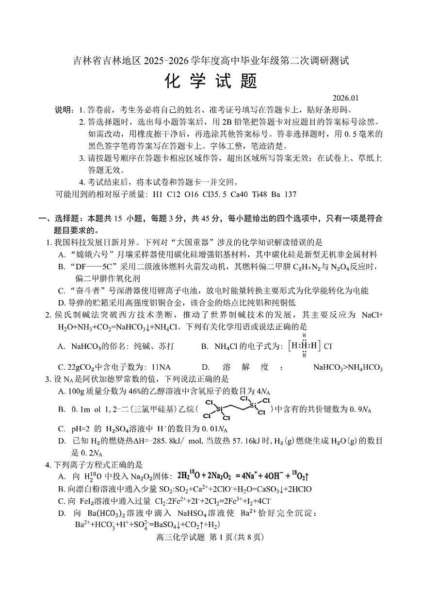 2025-2026学年吉林省吉林地区度高中毕业年级高三上月考第二次调研测试化学试题（含答案）第1页