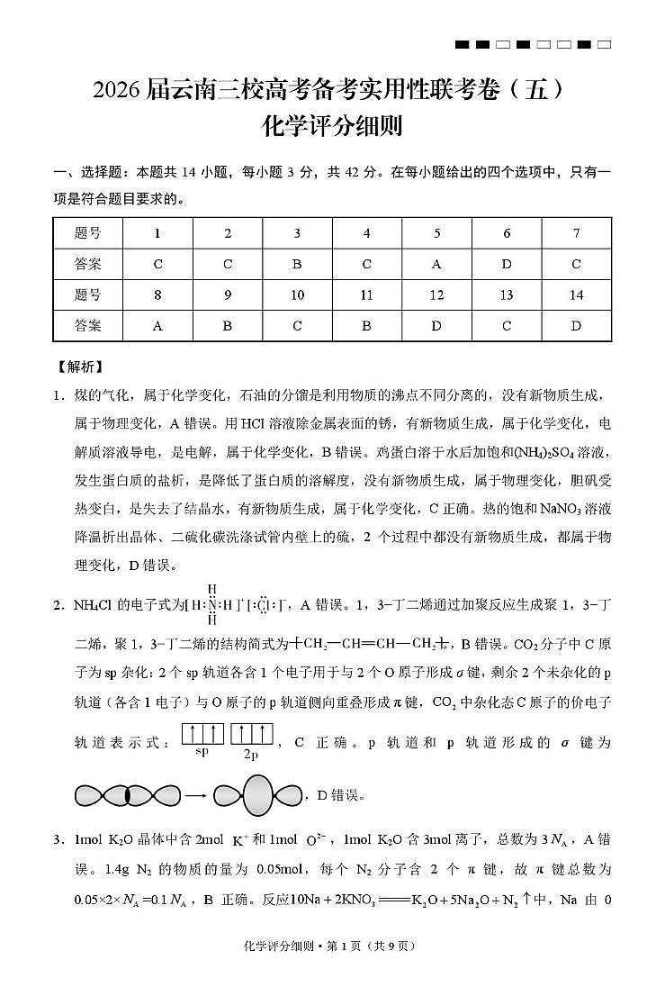 2026届云南三校高考备考实用性联考卷（五）化学-答案第1页