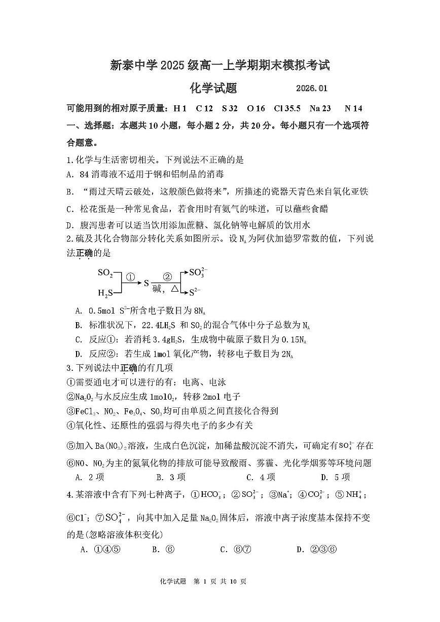 山东新泰一中老校区 （新泰中学）2025-2026学年高一上学期期末模拟化学试题第1页