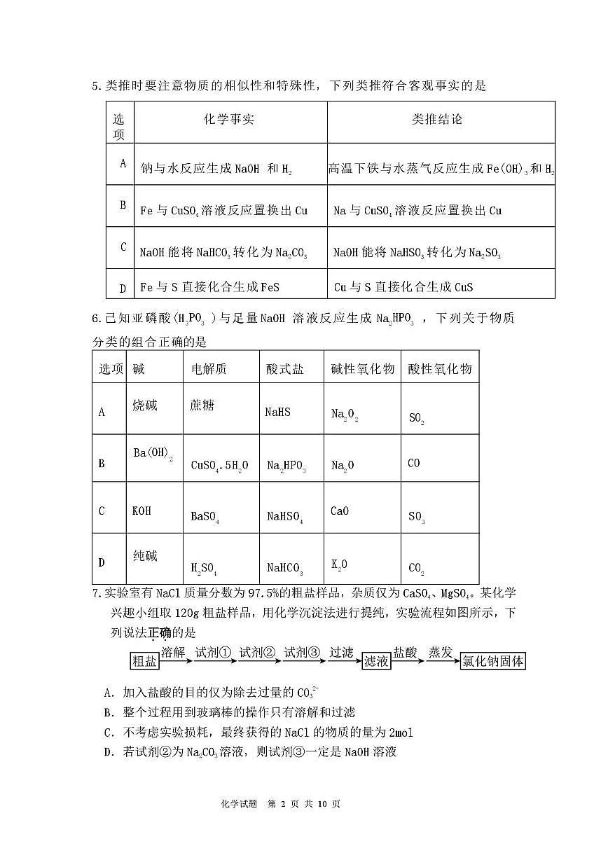 山东新泰一中老校区 （新泰中学）2025-2026学年高一上学期期末模拟化学试题第2页