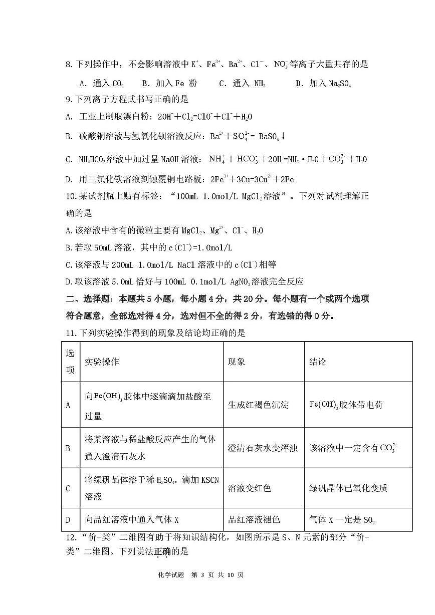 山东新泰一中老校区 （新泰中学）2025-2026学年高一上学期期末模拟化学试题第3页