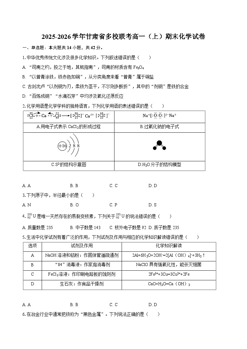 2025-2026学年甘肃省多校联考高一（上）期末化学试卷-自定义类型第1页