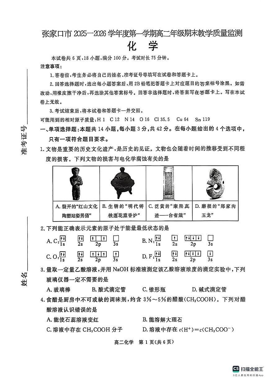 河北省张家口市2025-2026学年高二上学期期末考试 化学试卷第1页