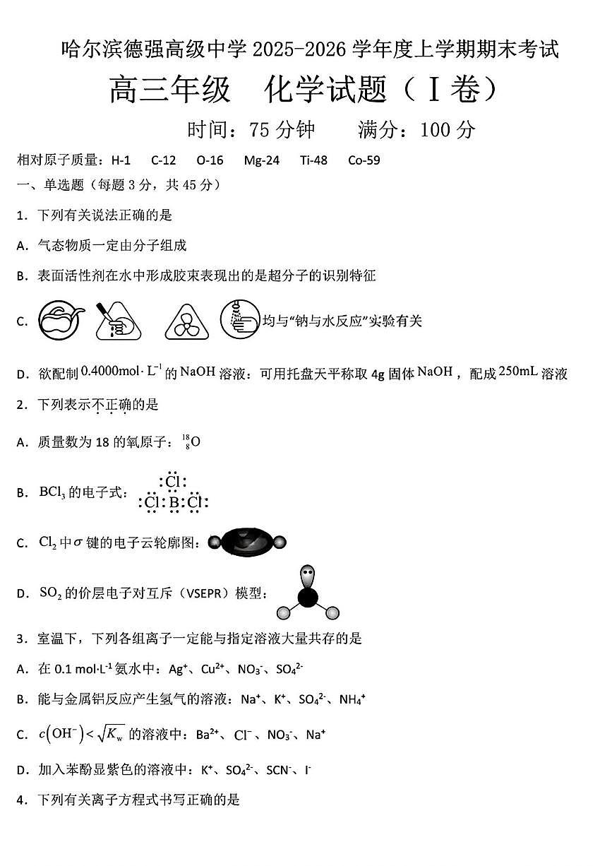 黑龙江省哈尔滨德强高级中学2025-2026学年高三上学期期末考试 化学试题（I卷）第1页