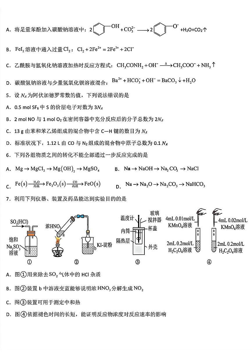 黑龙江省哈尔滨德强高级中学2025-2026学年高三上学期期末考试 化学试题（I卷）第2页