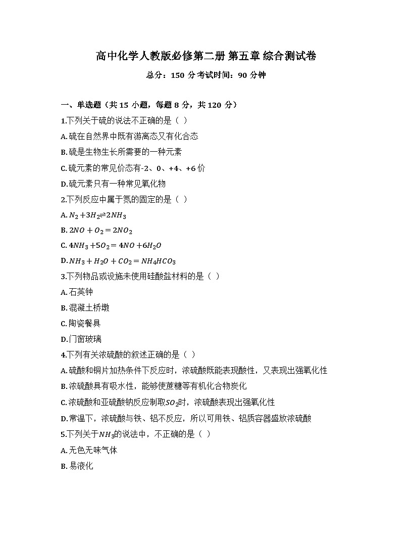 2025-206高中化学人教版必修第二册 第五章 综合测试卷及答案第1页