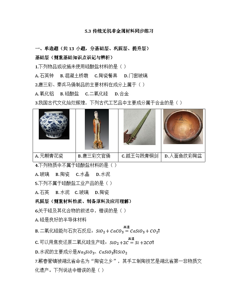 2025-2026高中化学人教版必修第二册 第五章 第3节 传统无机非金属材料 同步练习(及答案)第1页