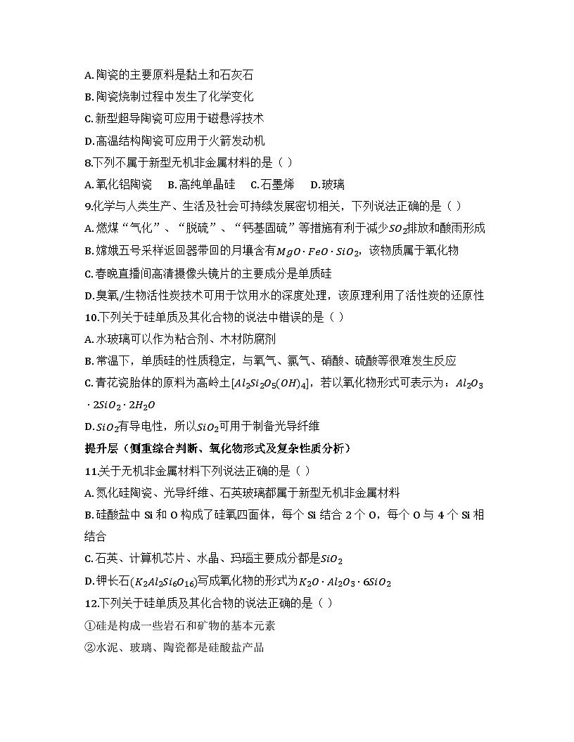 2025-2026高中化学人教版必修第二册 第五章 第3节 传统无机非金属材料 同步练习(及答案)第2页