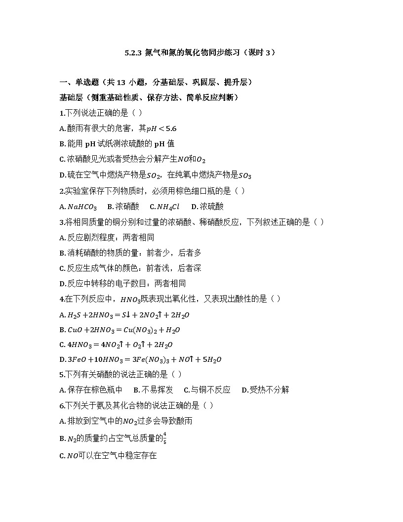 2025-2026高中化学人教版必修第二册 第五章 第2节 氮气和氮的氧化物（课时3） 同步练习(及答案)第1页
