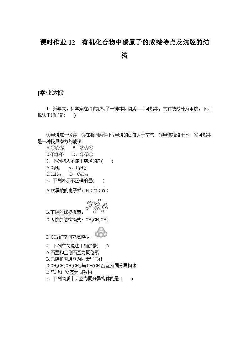 高一化学必修第二册（2019人教版）课时作业12有机化合物中碳原子的成键特点及烷烃的结构（含答案）第1页