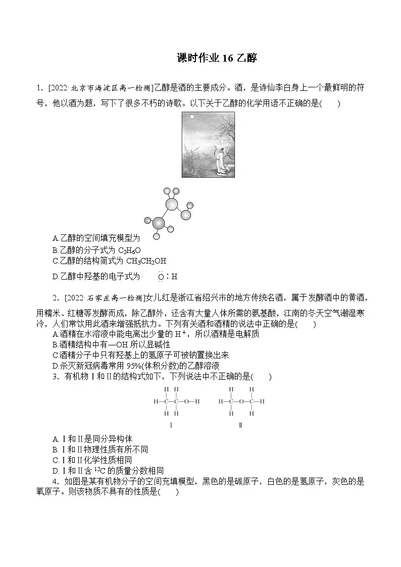 高一化学必修第二册（2019人教版）课时作业16乙醇（含答案）第1页