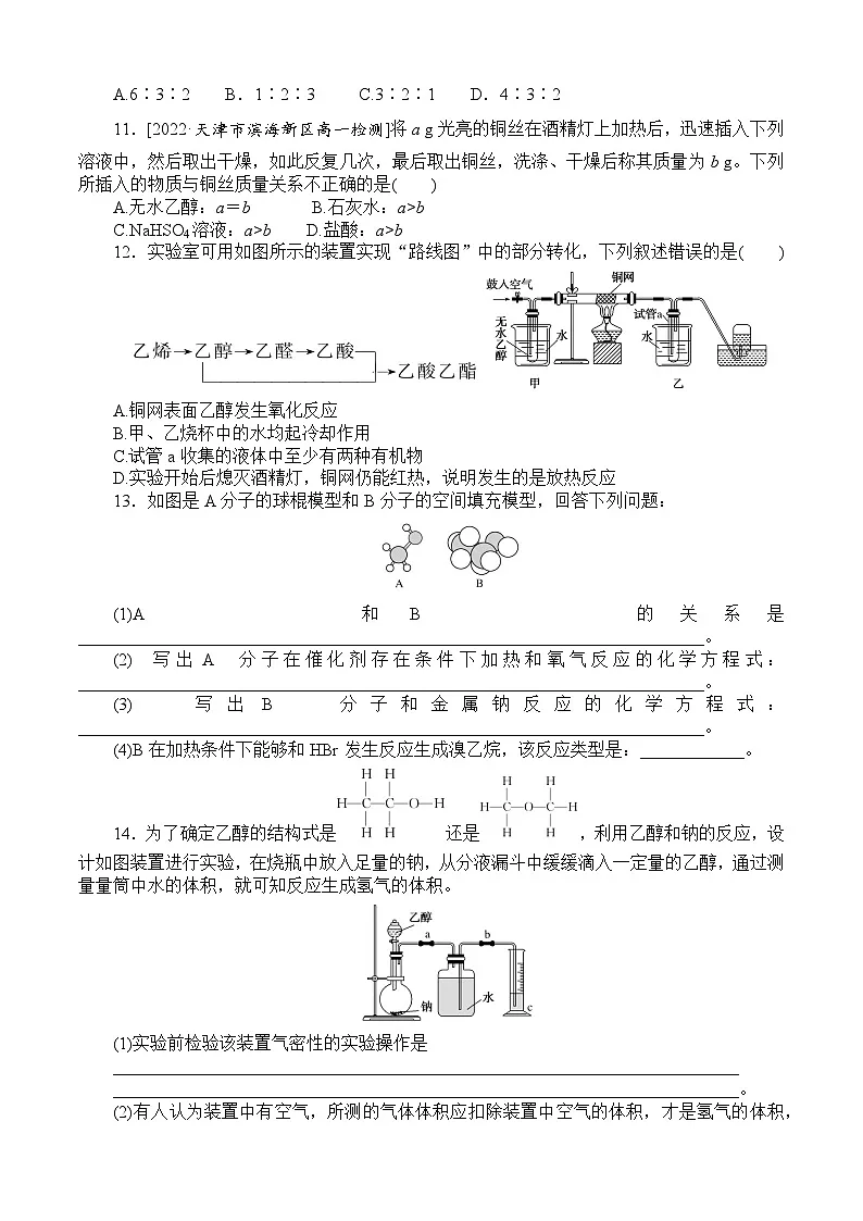 高一化学必修第二册（2019人教版）课时作业16乙醇（含答案）第3页
