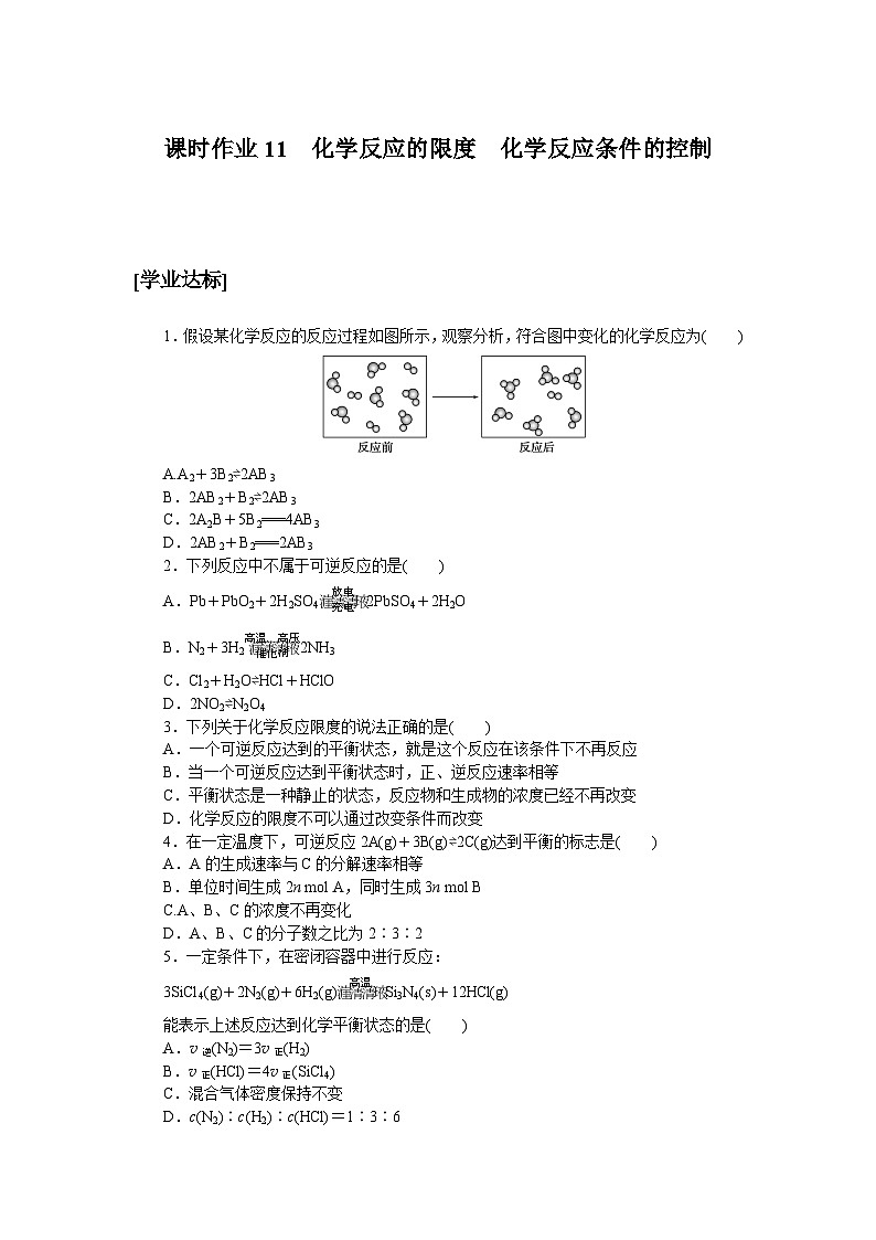 高一化学必修第二册（2019人教版）课时作业11　化学反应的限度　化学反应条件的控制（含答案）第1页