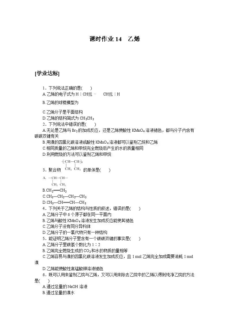 高一化学必修第二册（2019人教版）课时作业14　乙烯（含答案）第1页