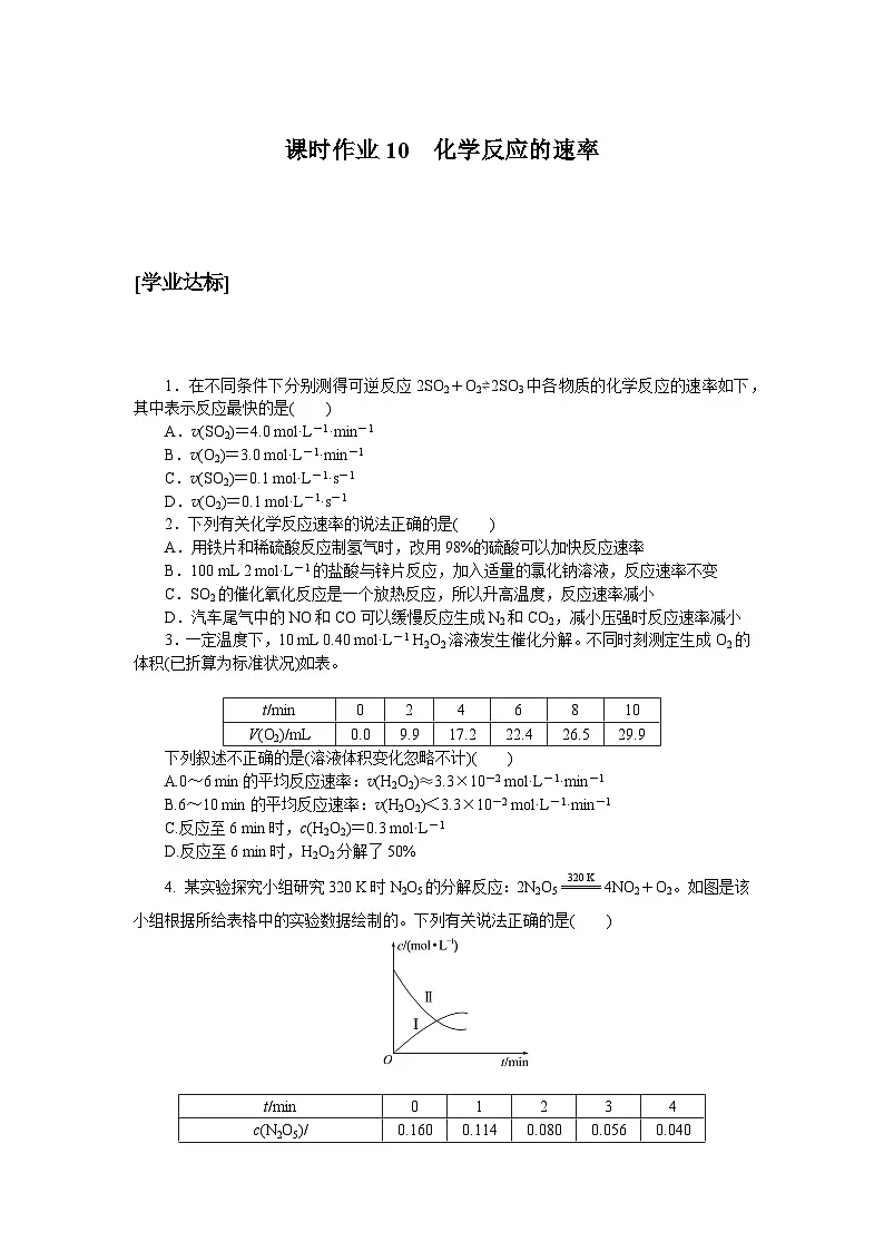 高一化学必修第二册（2019人教版）课时作业10化学反应的速率（含答案）第1页