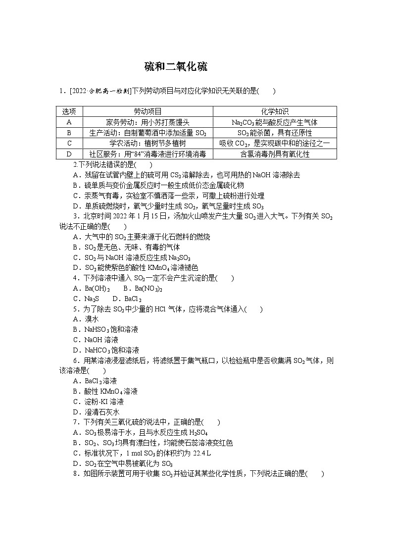 高一化学必修第二册（2019人教版）硫及其化合物课时作业1硫和二氧化硫（含答案）第1页