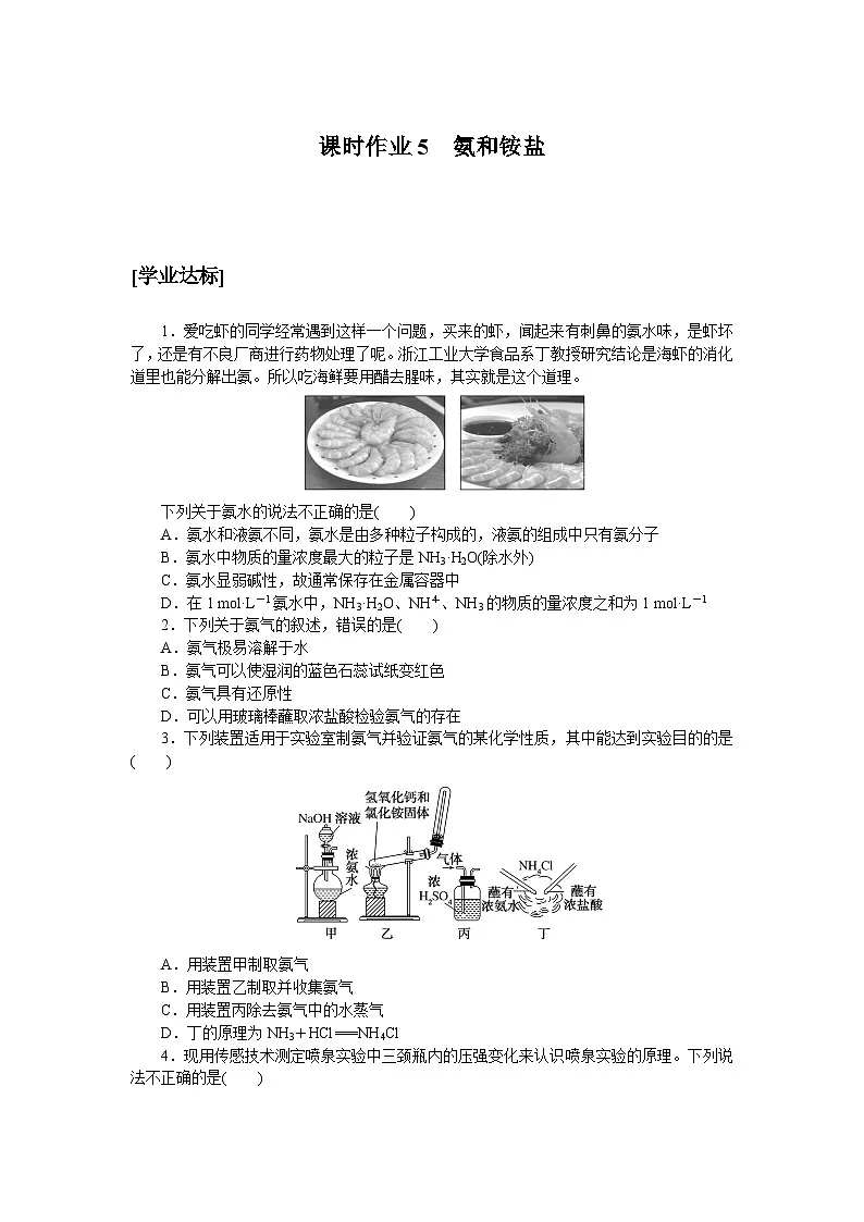高一化学必修第二册（2019人教版）氮及其化合物课时作业5氨和铵盐第1页