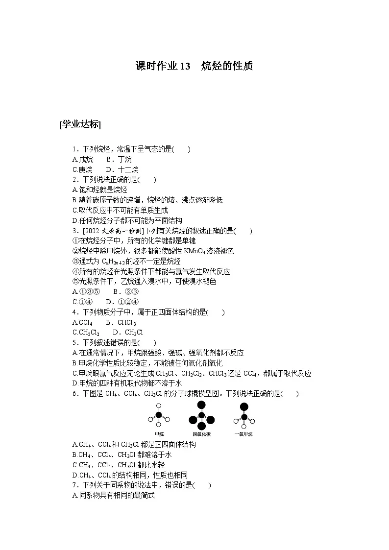 高一化学必修第二册（2019人教版）课时作业13烷烃的性质（含答案）第1页
