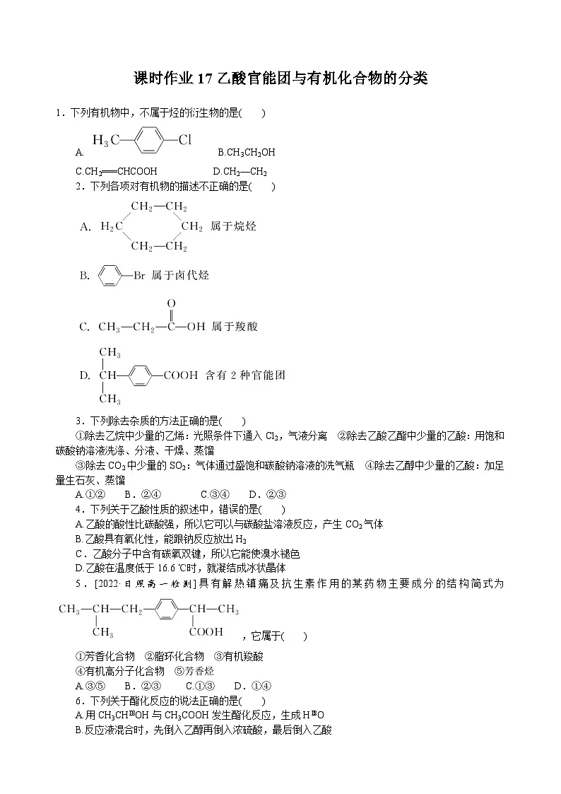 高一化学必修第二册（2019人教版）课时作业17乙酸官能团与有机化合物的分类（含答案）第1页