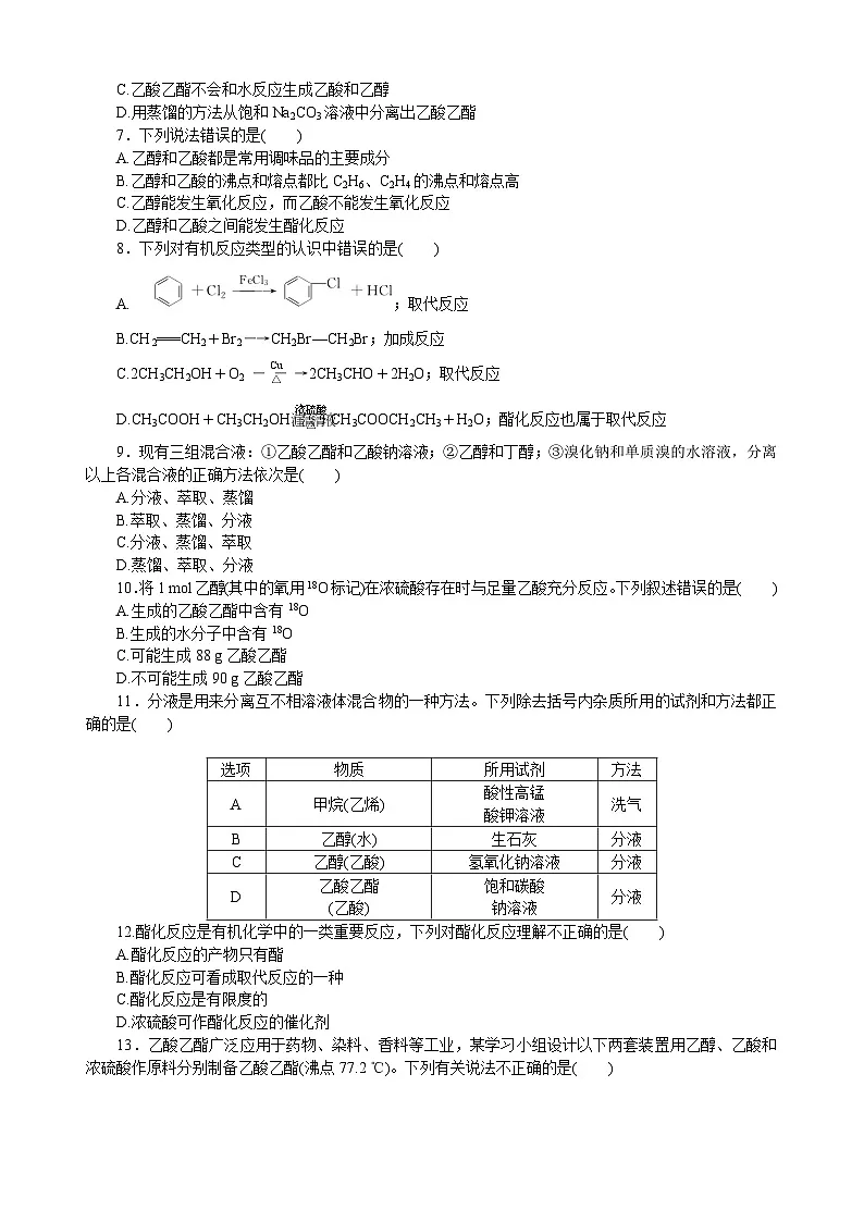 高一化学必修第二册（2019人教版）课时作业17乙酸官能团与有机化合物的分类（含答案）第2页