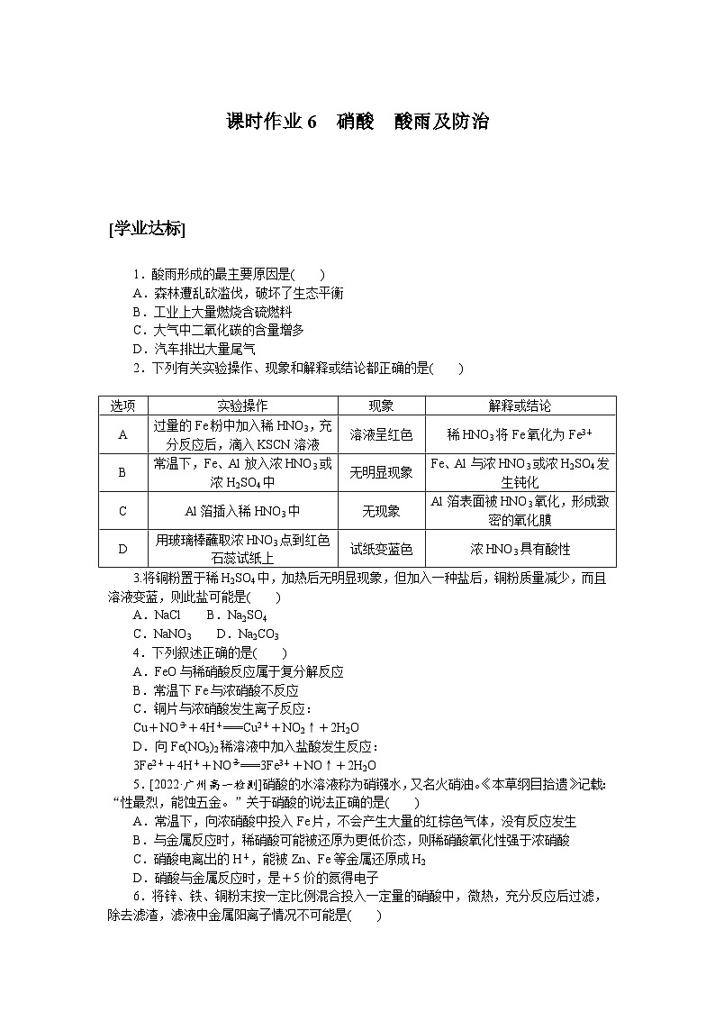 高一化学必修第二册（2019人教版）课时作业6硝酸　酸雨及防治（含答案）第1页