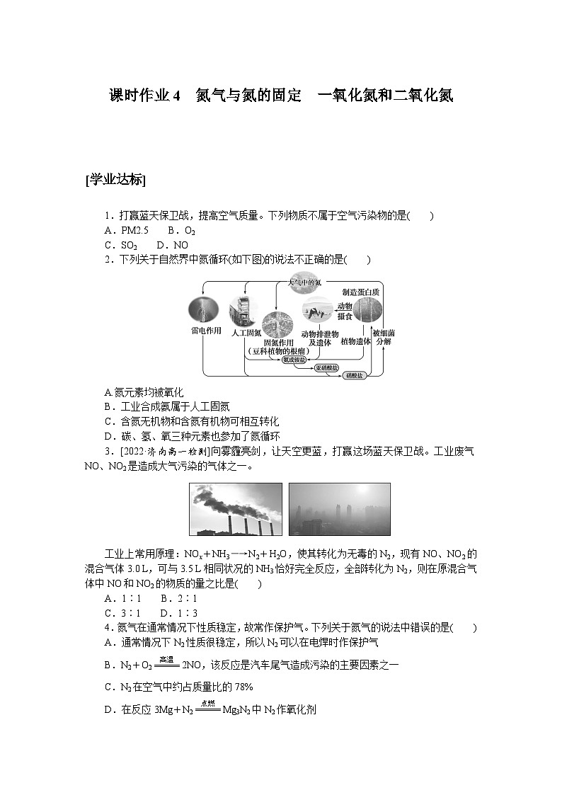 高一化学必修第二册（2019人教版）课时作业4氮气与氮的固定　一氧化氮和二氧化氮（含答案）第1页