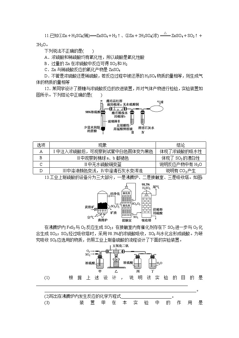 高一化学必修第二册（2019人教版）课时作业2　硫酸　硫酸根离子的检验（含答案）第3页