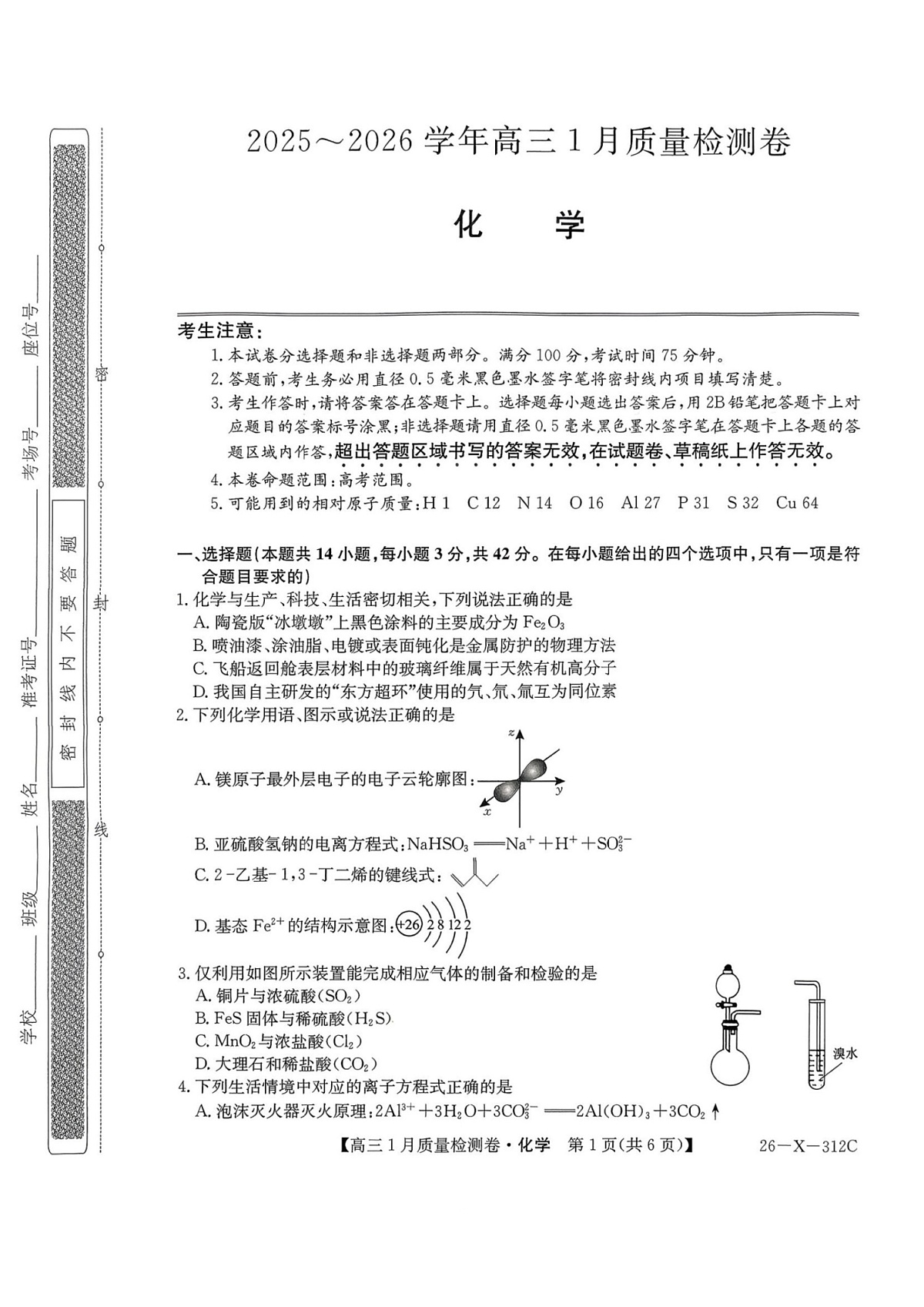 山西三晋卓越联盟2025-2026学年高三1月质量检测化学试卷第1页