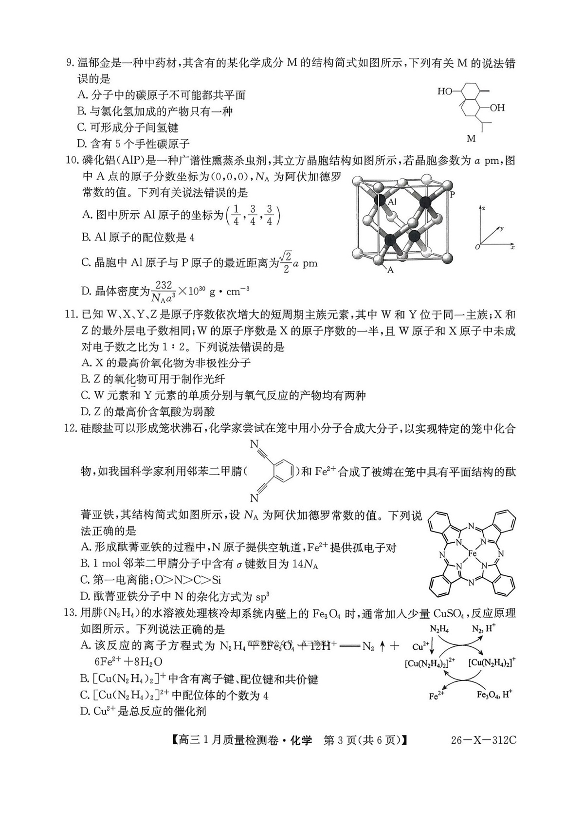 山西三晋卓越联盟2025-2026学年高三1月质量检测化学试卷第3页