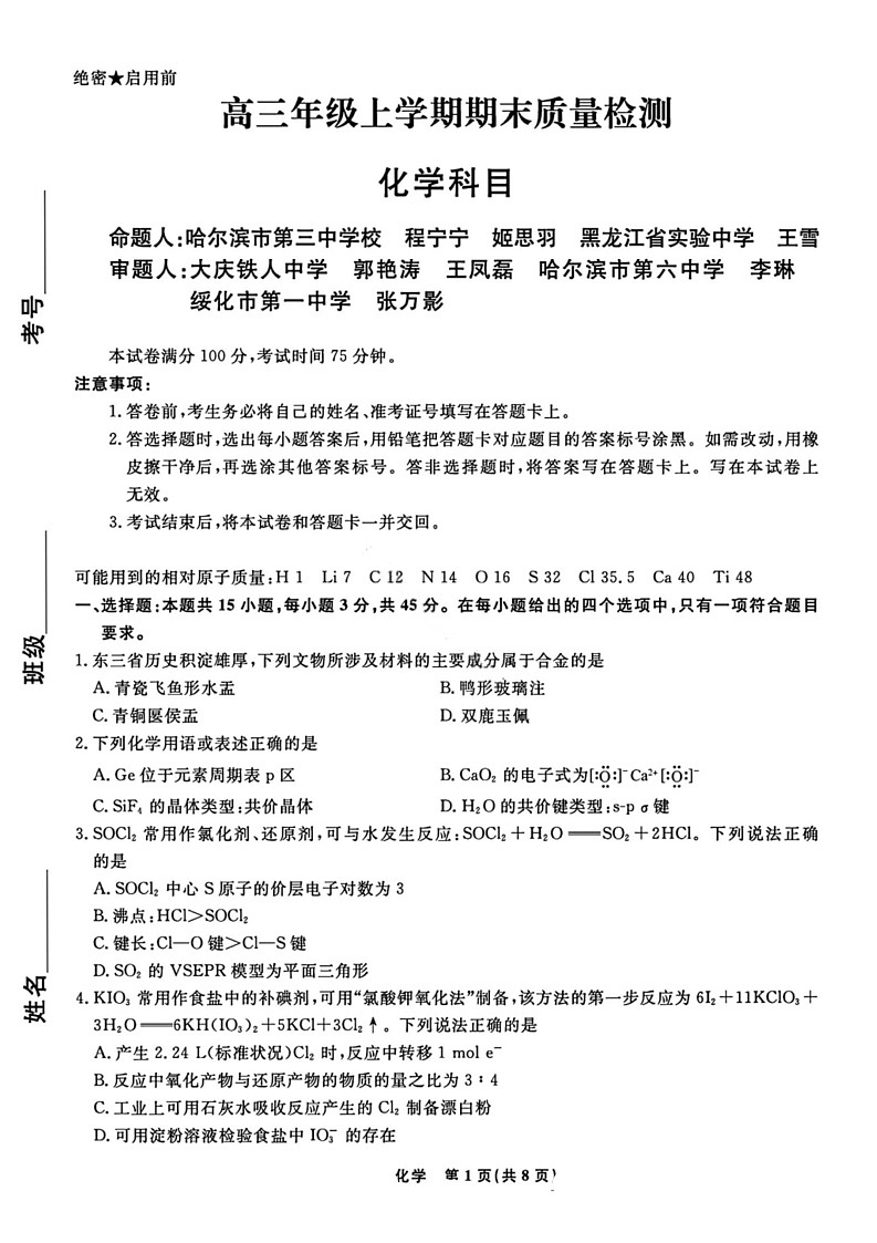 辽宁名校联盟2026届高三年级上学期期末质量检测化学试题第1页