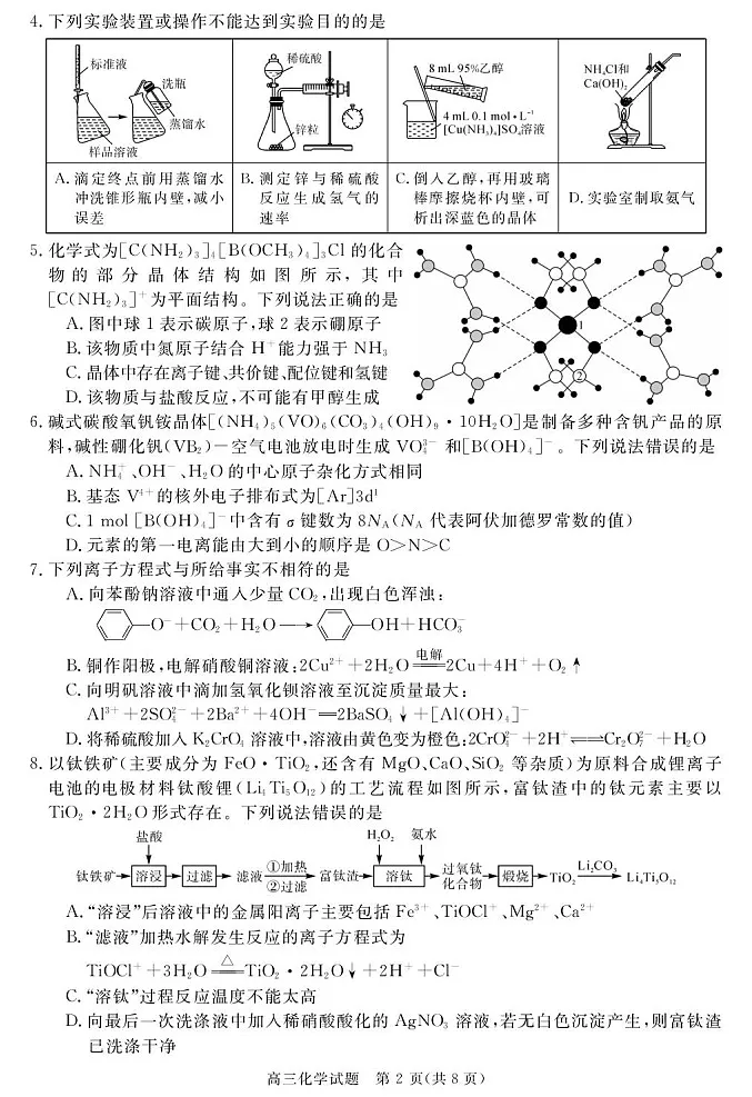 安徽省华师联盟2025-2026学年高三上学期1月质量检测化学试卷第2页