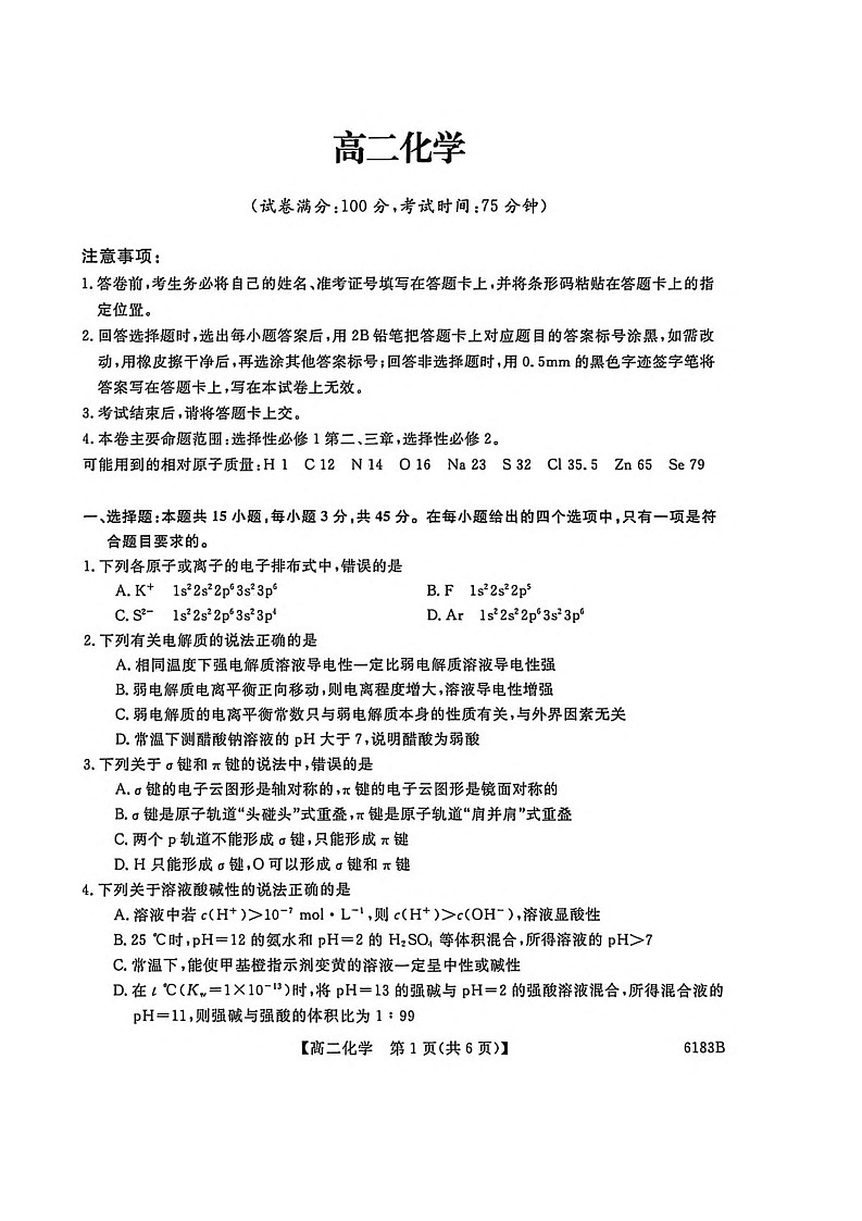吉林省吉林市外五县各高中2025-2026学年高二上学期1月期末考试化学试卷第1页