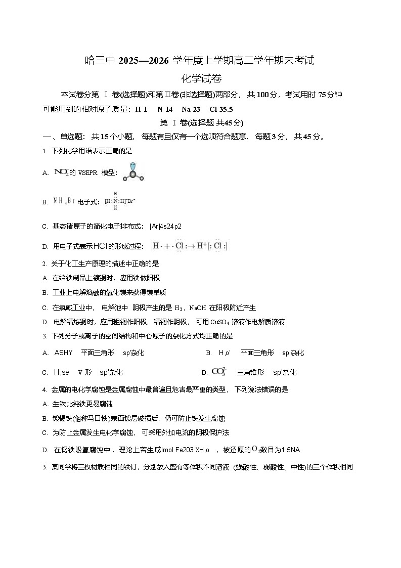 黑龙江省哈尔滨市第三中学校2025-2026学年高二上学期1月期末化学试题第1页