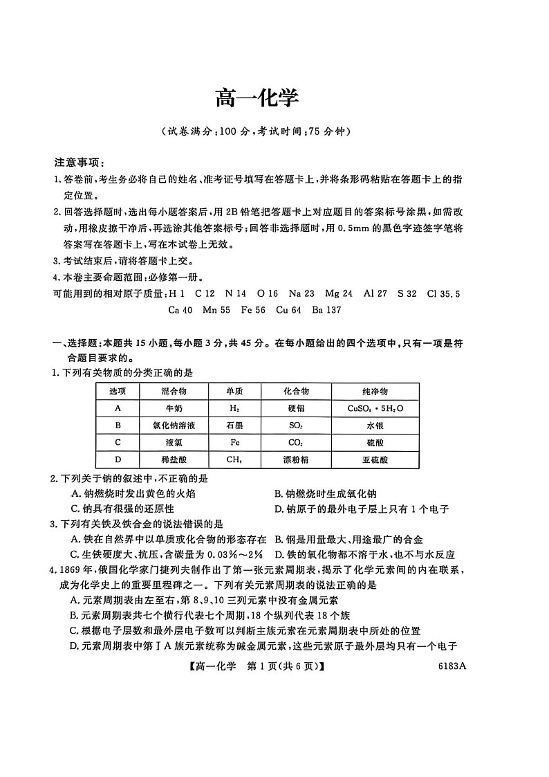 吉林省吉林市外五县各高中2025-2026学年高一上学期1月期末考试化学试卷第1页