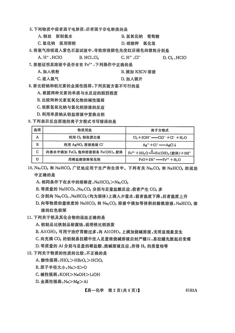 吉林省吉林市外五县各高中2025-2026学年高一上学期1月期末考试化学试卷第2页