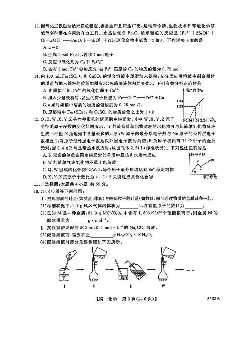 吉林省吉林市外五县各高中2025-2026学年高一上学期1月期末考试化学试卷第3页