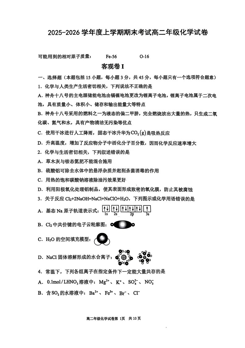 辽宁省五校联盟2025-2026学年高二上学期期末考试试卷化学试卷第1页
