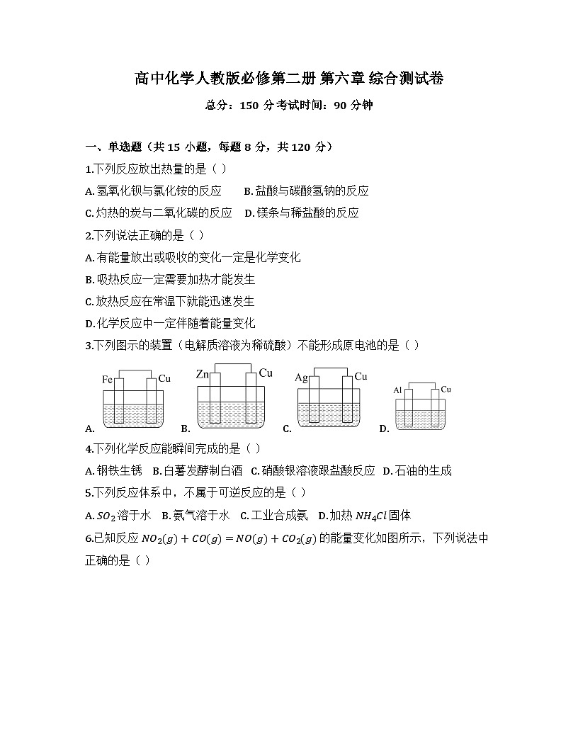 2025-206高中化学人教版必修第二册 第六章 综合测试卷及答案第1页